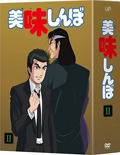 美味しんぼ DVD BOX2（中古品）