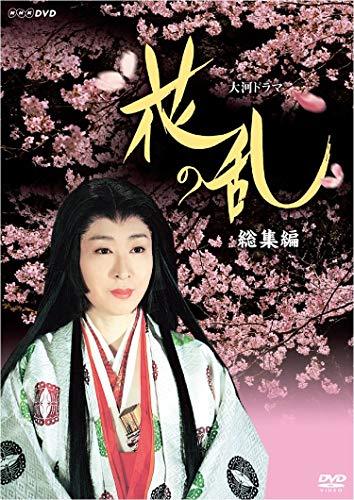 三田佳子主演 大河ドラマ 花の乱 総集編【NHKスクエア限定商品】（中古品）の通販は 12,849円