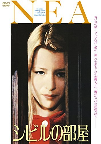 シビルの部屋 [DVD]（中古品）の通販は