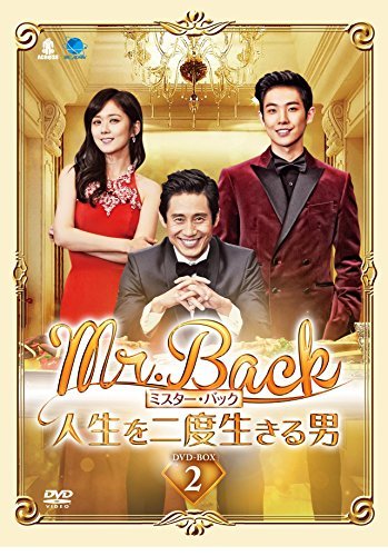 Mr.Back~人生を二度生きる男~ DVD-BOX2（中古品）