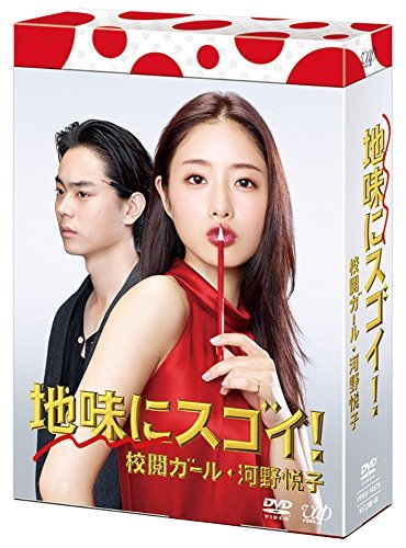 地味にスゴイ!  校閲ガール・河野悦子 DVD-BOX（中古品）