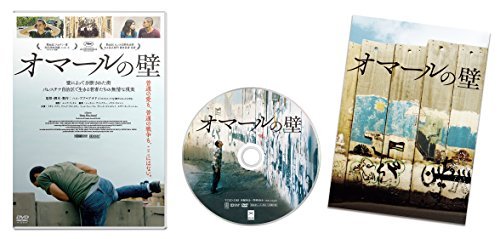 オマールの壁 [DVD]（中古品）