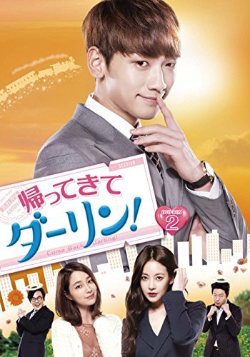 帰ってきて ダーリン! DVD-BOX2（中古品）