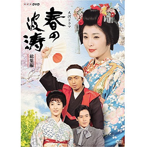 松坂慶子主演 大河ドラマ 春の波涛 総集編【NHKスクエア限定商品】（中古品）