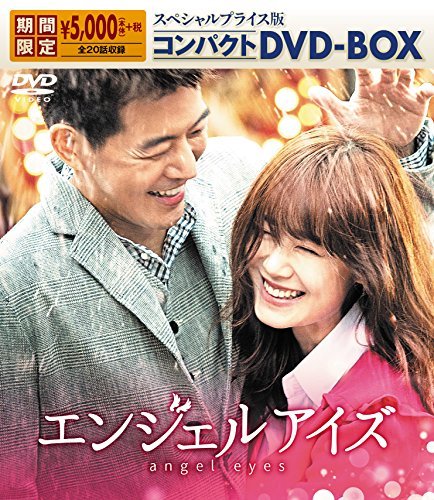エンジェルアイズ スペシャルプライス版 コンパクトDVD-BOX（中古品）