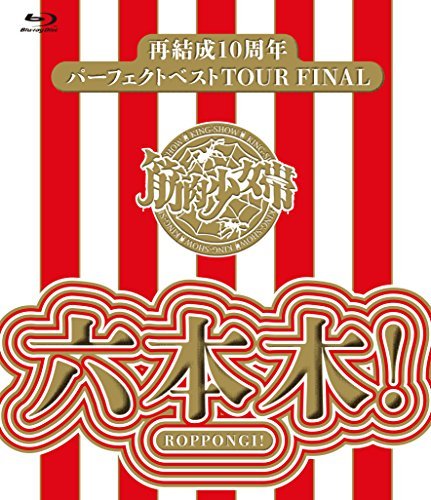 再結成10周年パーフェクトベストTOUR FINAL ~六本木!  【Blu-ray通常盤】（中古品）