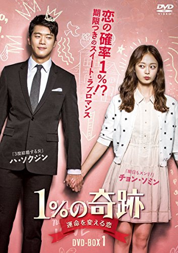 1%の奇跡 ~運命を変える恋~ディレクターズカット版DVD-BOX1(5枚組)（中古品）