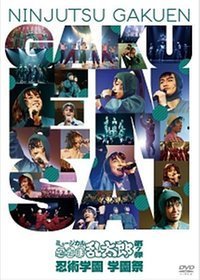 ミュージカル「忍たま乱太郎」第7弾 忍術学園 学園祭 [DVD]（中古品）