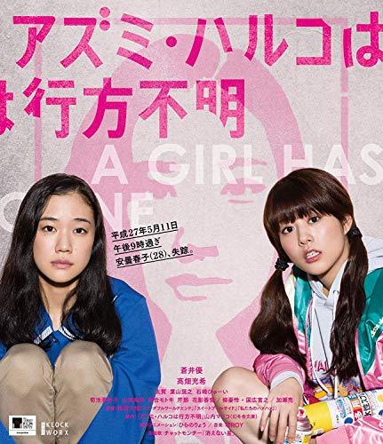 アズミ・ハルコは行方不明 [Blu-ray]（中古品）