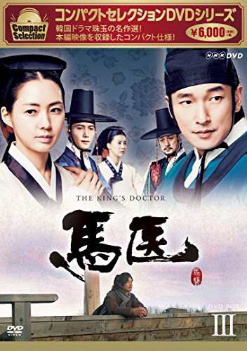 コンパクトセレクション 馬医 DVD BOXIII（中古品）