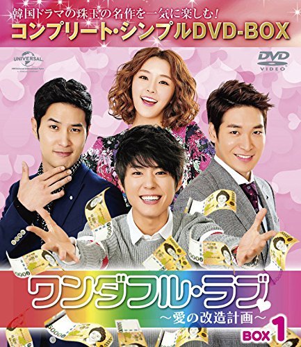 ワンダフル・ラブ~愛の改造計画~ BOX1 (コンプリート・シンプルDVD-BOX5000（中古品） 5,078円