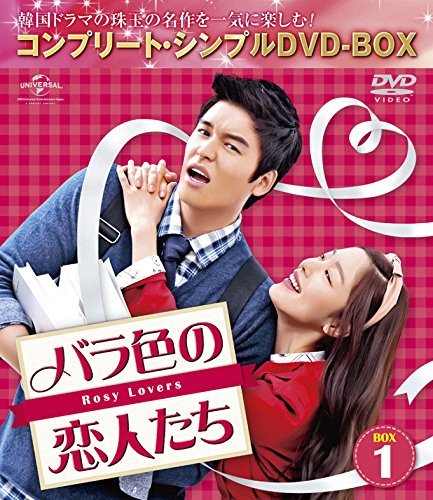 バラ色の恋人たち BOX1 (コンプリート・シンプルDVD-BOX5000円シリーズ)(期（中古品）の通販は 8,135円