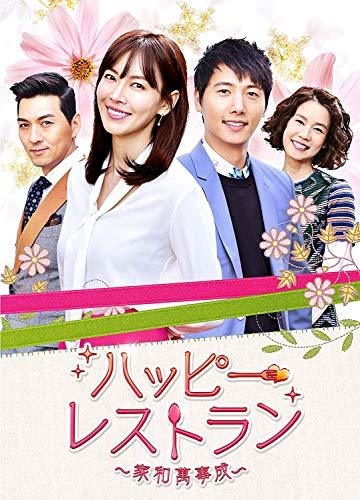 ハッピー・レストラン~家和萬事成~ BOX3 [DVD]（中古品）