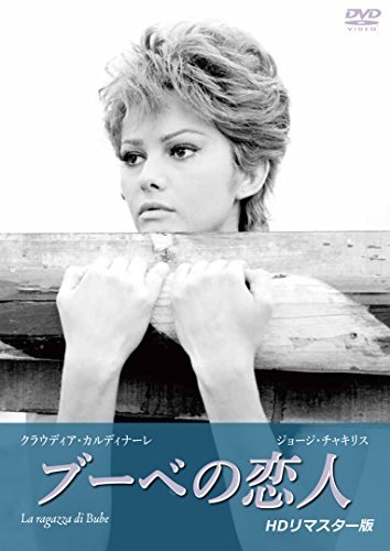 ブーベの恋人  【HDリマスター版】 [DVD]（中古品）