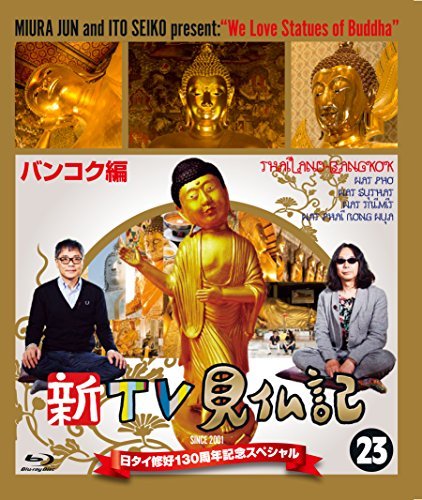 新TV見仏記 日タイ修好130周年記念スペシャル 23バンコク編 [Blu-ray]（中古品）の通販は