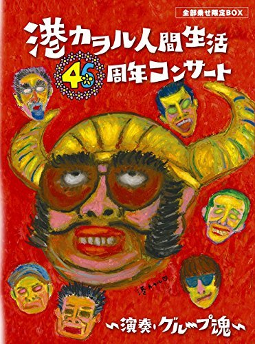 「港カヲル 万物の霊長生きて行く46周年音楽会 ~掻き鳴らす・人だかり魂~」(総べて乗せ押さえるB（中古品）