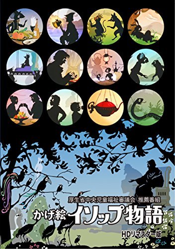 「かげ絵イソップ物語」HDリマスター版 ~厚生省中央児童福祉審議会 推薦番 （中古品）