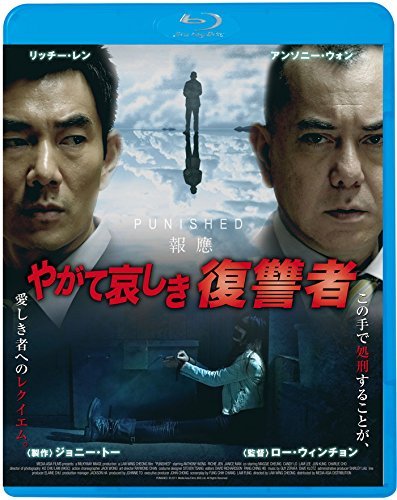 やがて哀しき復讐者 [Blu-ray]（中古品）の通販は