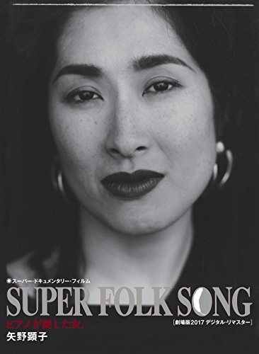 SUPER FOLK SONG~ピアノが愛した女。~(2017デジタル・リマスター版) [Blu-r（中古品）の通販は