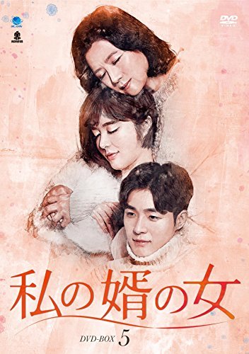 私の婿の女 DVD-BOX5（中古品）