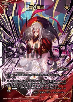 WIXOSS-ウィクロス-/SP26-008 熾々奮迅（中古品）
