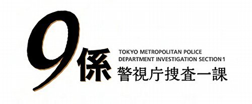 警視庁捜査一課9係-season12- 2017 DVD-BOX（中古品）