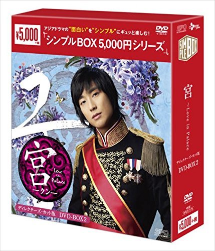 宮~Love in Palace ディレクターズ・カット版DVD-BOX2 シンプルBOXシリー （中古品） 7,835円