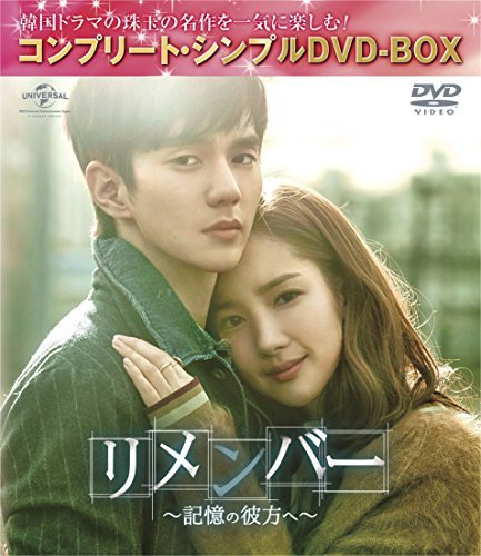 リメンバー~記憶の彼方へ~(コンプリート・シンプルDVD-BOX5000円シリーズ)(（中古品）