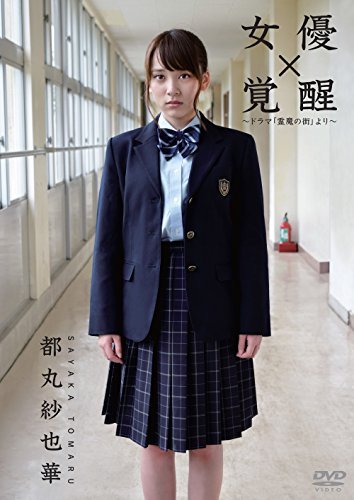 女優 都丸紗也華「覚醒」~ドラマ「霊魔の街」より~ [DVD]（中古品）