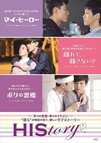 HIStory マイ・ヒーロー/離れて、離さないで/ボクの悪魔 DVD-BOX（中古品）
