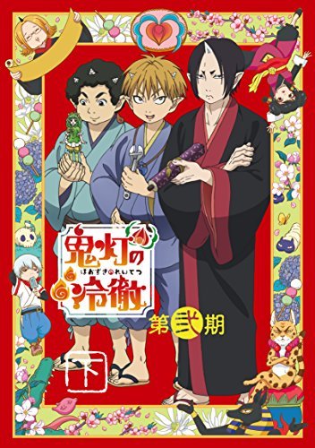 「鬼灯の冷徹」第弐期 Blu-ray BOX 下巻(期間限定版)（中古品）