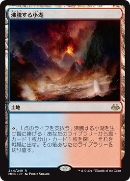 マジックザギャザリング MTG 土地 日本語版 沸騰する小湖/Scalding Tarn MM（中古品）