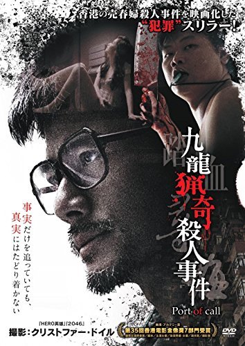九龍猟奇殺人事件 [DVD]（中古品）の通販は 6,877円