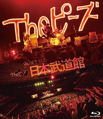 Theピーズ30周年日本武道館 [Blu-ray]（中古品）