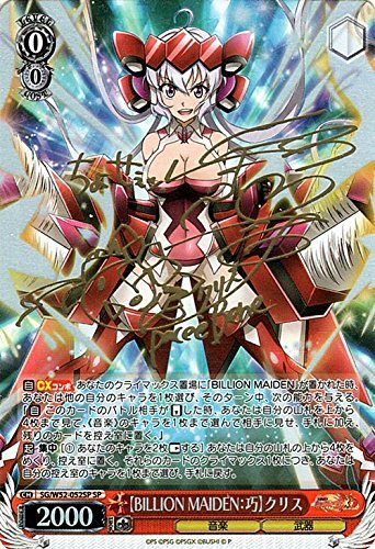 ヴァイスシュヴァルツ 【BILLION MAIDEN:巧】クリス スペシャル SG/W52-052（中古品）