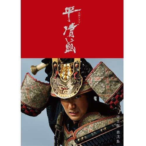 松山ケンイチ主演 大河ドラマ 平清盛 完全版 DVD-BOX II 全6枚＋特典ディス（中古品）