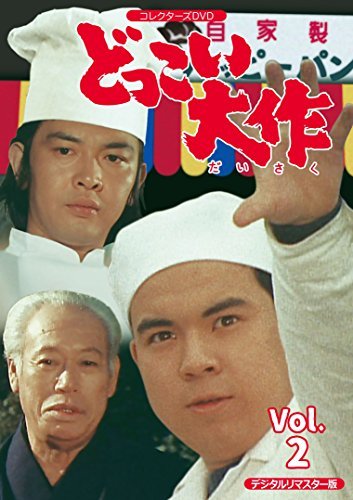 どっこい雄篇 コレクターズヴィデオディスク VOL.2 （中古品）