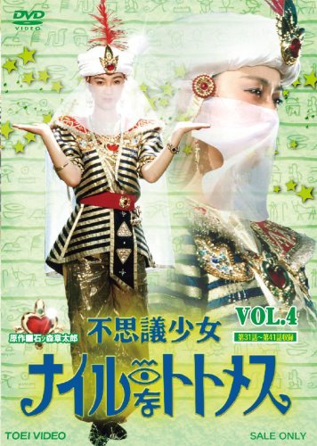 不思議少女ナイルなトトメス VOL.4 [DVD]（中古品）