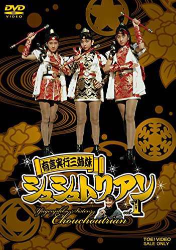 有言実行三姉妹シュシュトリアン VOL.1 [DVD]（中古品）