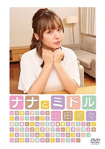 山田菜々「ナナとミドル」 [DVD]（中古品）の通販は 5,088円