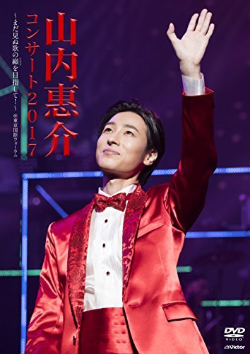 山内惠介 コンサート2017~まだ見ぬ歌の巓(いただき)を目指して! ~ [Blu-ray（中古品）の通販は 6,959円