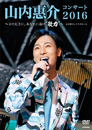 山内惠介コンサート2016 ~ひたむきに、あなたに届け "歌力"~ [Blu-ray]（中古品）