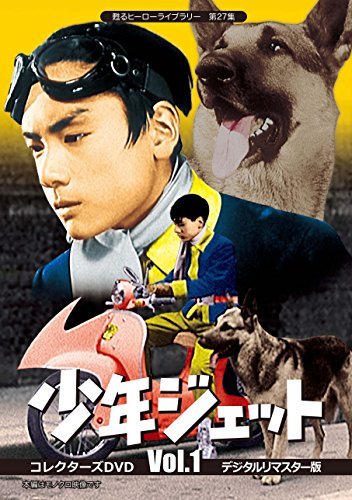甦るヒーローライブラリー 第27集 少年ジェット コレクターズDVD  Vol.1  （中古品）