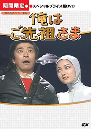 俺はご先祖さま デジタルリマスター版 スペシャルプライス版DVD （中古品）の通販は