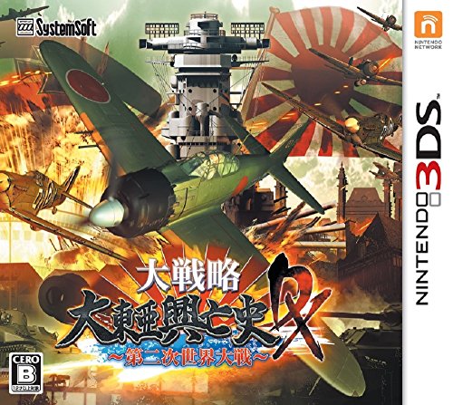 大戦略 大東亜興亡史DX~第二次世界大戦~ - 3DS（中古品）