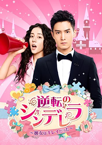 逆転のシンデレラ〜彼女はキレイだった〜 DVD-SET1（中古品） 8,761円