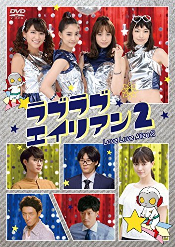 ラブラブエイリアン2 [DVD]（中古品）