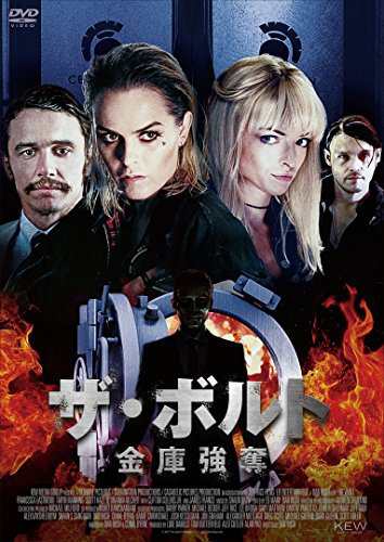 ザ・ボルト -金庫強奪- [DVD]（中古品）の通販は