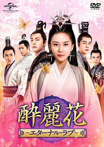 酔麗花 ~エターナル・ラブ~ DVD-SET3（中古品）