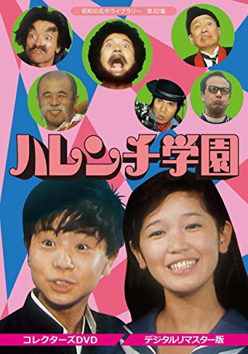 ハレンチ学園 コレクターズDVD 【昭和の名作ライブ (中古品)
